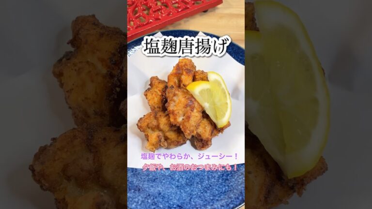 【塩麹唐揚げ】塩麹でやわらかジューシー！#shorts #cooking #簡単レシピ #簡単 #おつまみ #唐揚げ #鶏肉 #塩麹 #ビールのお供 #酒のお供に