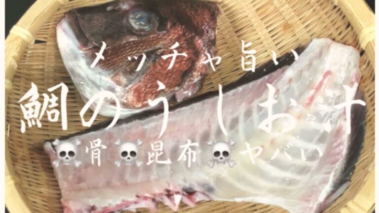 【簡単　鯛のうしお汁　あら汁】コツ　日本料理　和食　Do The GARIYA Thing by ラッパ我リヤ