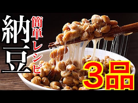 【ネバネバ納豆レシピ3品】簡単で大人気！ビールが止まりません！
