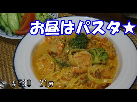 【お昼ごはん】海老のミートクリームパスタ
