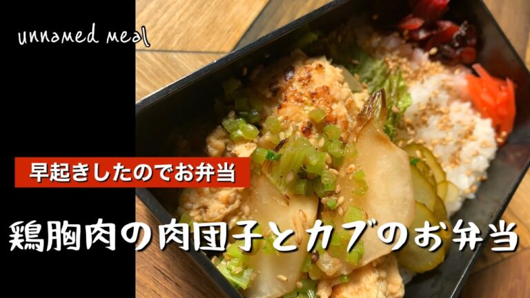 鶏胸肉の肉団子とカブのお弁当【ある日のお弁当】