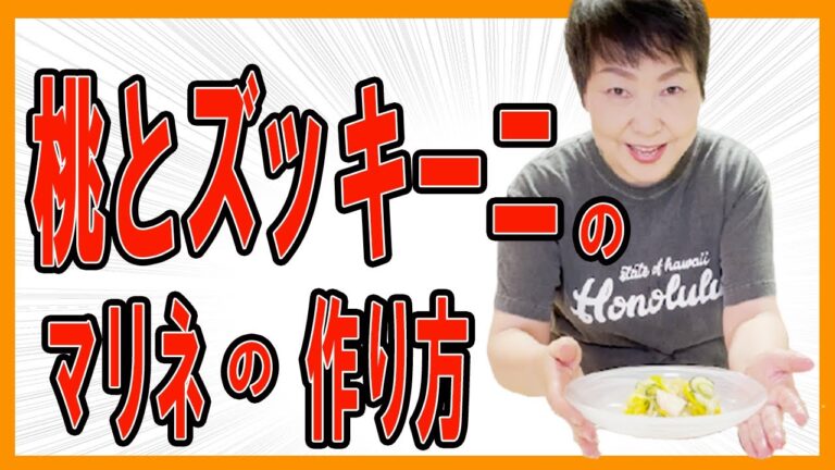 簡単5分で出来る！桃とズッキーニのマリネの作り方♪【食育大学 りえチャンネル】