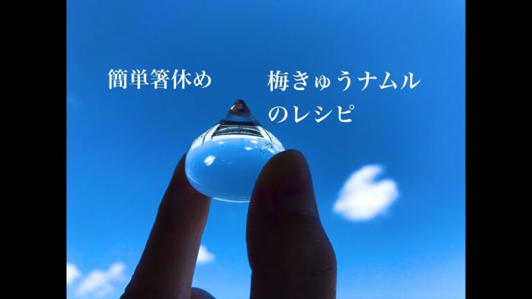 ［ヴィーガンレシピ］梅きゅうナムル