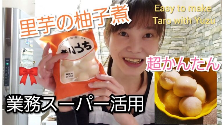 【胃腸にやさしい、高血圧にも、やわらか食料理動画】ゆず里芋 〜業務スーパー活用〜 Taro with Yuzu citrus