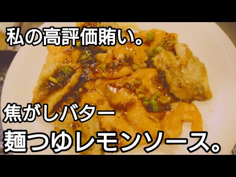 旨い。焦がしバター麺つゆレモンソース。ムニエルで。私のホテル時代賄いです。高評価でした。