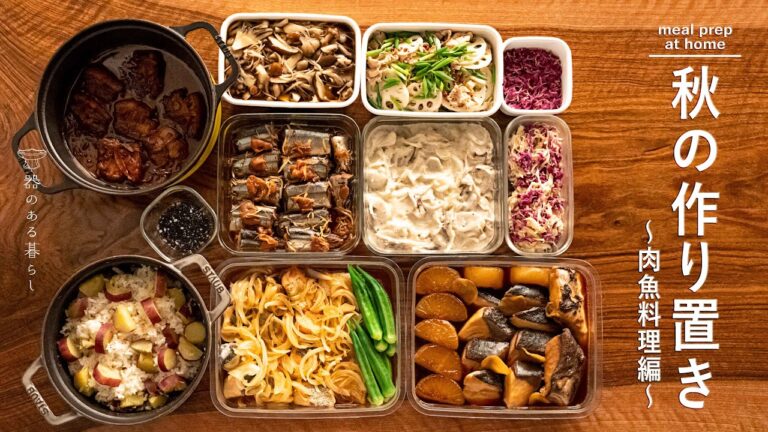 【秋の肉魚料理4品】作り置きにぴったり l 秋の味覚 l メイン・副菜料理 l 40代主婦の日常 l 丁寧な暮らし l Four autumn meat and fish dishes