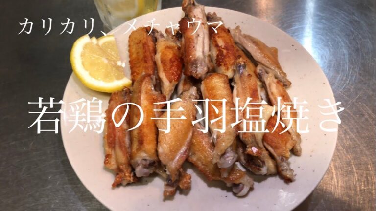 若鶏の手羽塩焼き【簡単おつまみ】