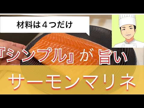 【無駄なものを削ぎ落とした】シンプルサーモンマリネ