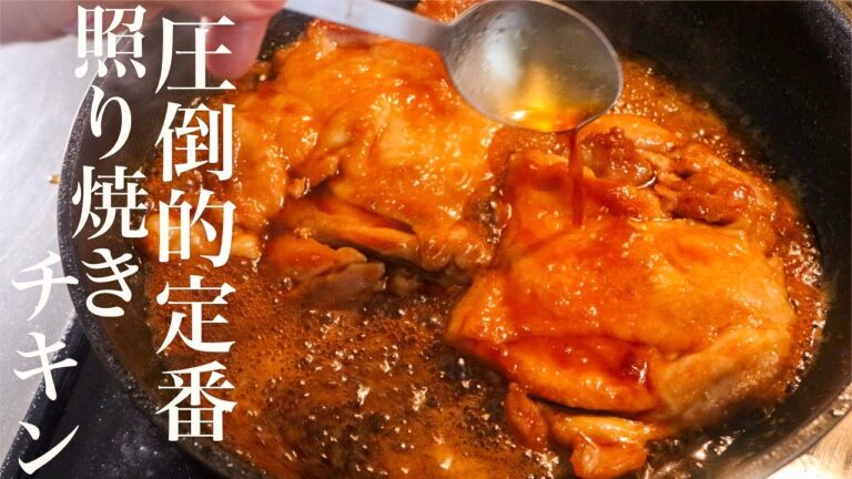 【照り焼きチキン】一生使える鶏の照り焼きの作り方