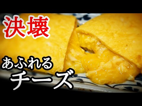 チーズ 卵焼きの作り方！とろ〜り溢れ出す様はヤバすぎ