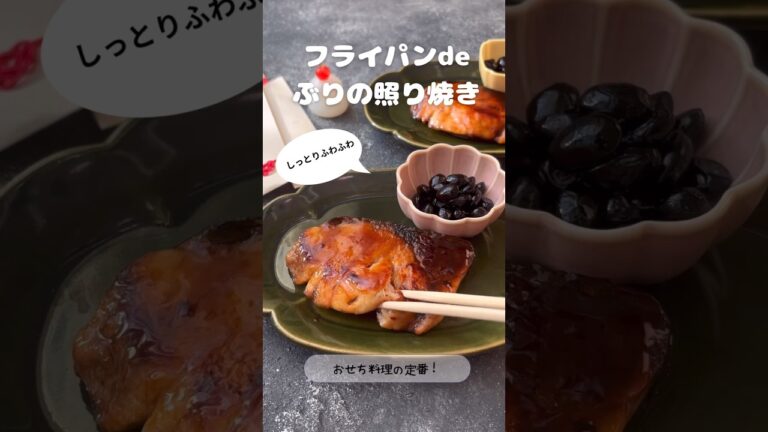 フライパンdeぶりの照り焼き【おせち料理の定番！】