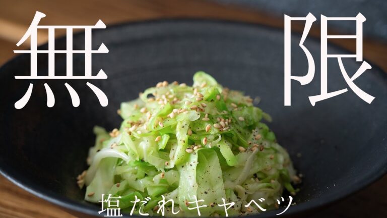 無限塩だれキャベツの作り方！！箸が止まらないんです。やみつき。簡単！How to make a cabbage in salty broth.【俺の3分クッキング】