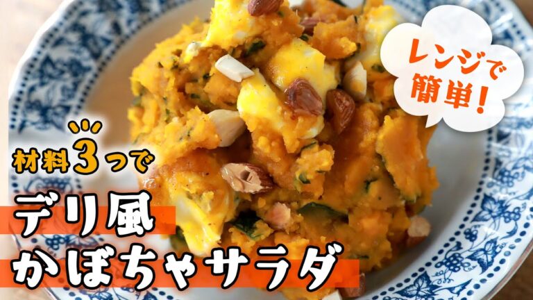 やさしい甘みを楽しめる栄養満点なおやつにもぴったりなデリ風かぼちゃサラダ｜電子レンジだけですぐ作れる