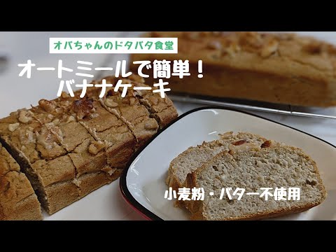 「オートミール」簡単バナナケーキ！小麦粉・バター不使用