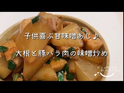 【子供メニュー♪】ごはんが進む♪大根と豚バラ肉の味噌炒め