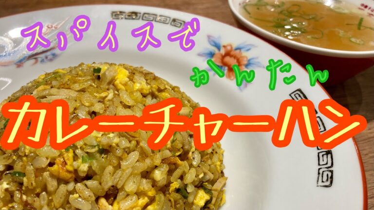 【ドライカレー】スパイスでかんたんカレーチャーハン レシピ Kansai style Curry Pilaf Recipe
