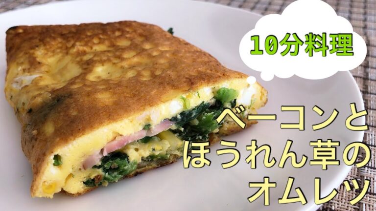 【10分料理】ベーコンとほうれん草のオムレツ【コンビニ冷食活用】