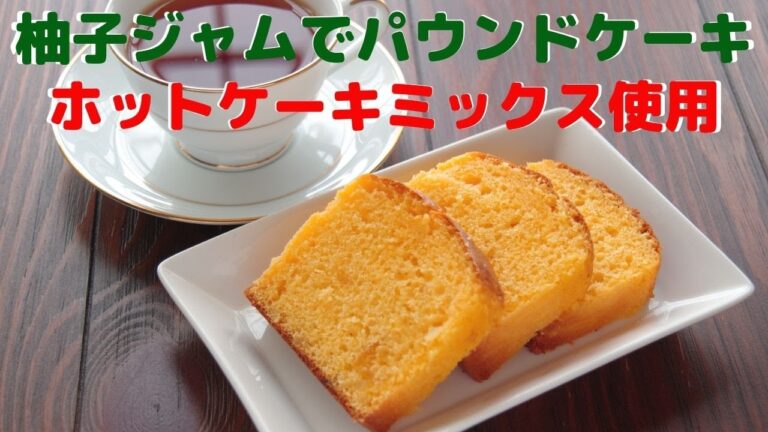 ホットケーキミックスで作る柚子ジャムのパウンドケーキ/簡単混ぜるだけ！ホットケーキミックス使用のパウンドケーキ/