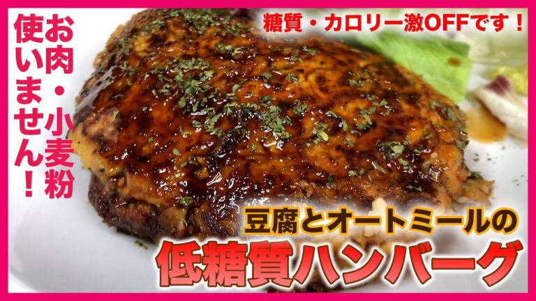 【ダイエット飯】豆腐とオートミールのふわふわ低糖質ハンバーグ！お肉に負けない美味しさです！#Shorts