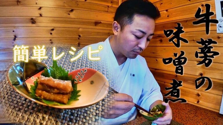 【牛蒡の味噌煮】簡単で美味しいごぼうの煮方