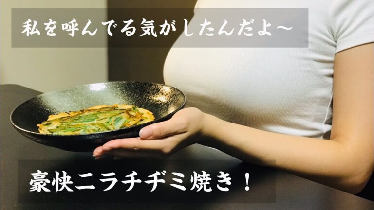 【私を呼んでる気がしたんだよ〜】豪快ニラチヂミ焼き！