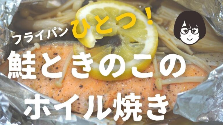 フライパンひとつで！「鮭ときのこのホイル焼き」