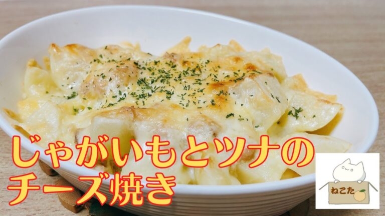 超簡単！おつまみ【じゃがいもとツナのチーズ焼き】の作り方 レシピ