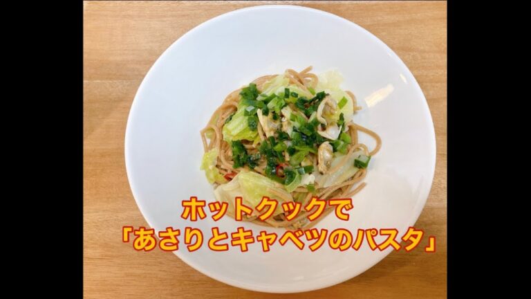 ホットクックで作った「あさりとキャベツのパスタ」が超簡単で美味しすぎた