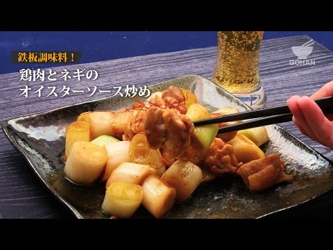 鶏肉とネギのオイスターソース炒めの作り方 【男飯】