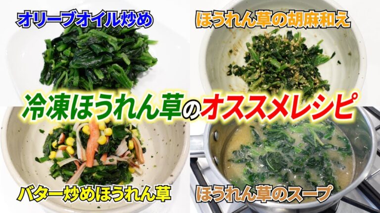 冷凍ほうれん草のおいしさを引き出す簡単な方法！シンプル簡単ですぐ作れるスピード副菜レシピ４品