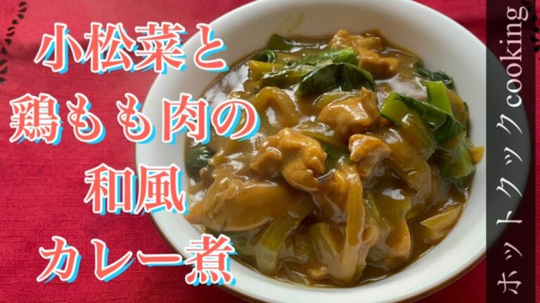 【ホットクック】小松菜と鶏もも肉の和風カレー煮