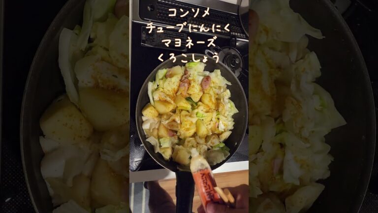 イモキャベーコンウインナーコンソメ炒め【節約ごはん65】#shorts