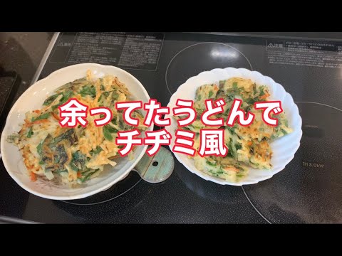 余ってたうどんでチヂミ風作りました。#うどん#チヂミ#レシピ#簡単#手抜き#料理