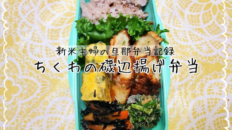 【旦那弁当】ちくわの磯辺揚げ弁当【お弁当初心者】