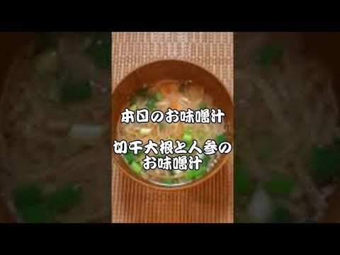 【本日のお味噌汁】切干大根と人参のお味噌汁‼️#09