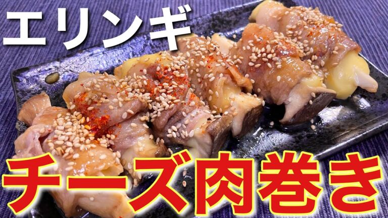 【おつまみ】ばかうま‼︎エリンギのチーズ肉巻きの作り方【簡単男飯】