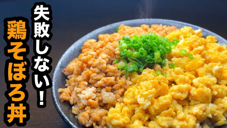 【超簡単】2色の鶏そぼろ丼の作り方｜お弁当にも最適！包丁いらずの簡単レシピ