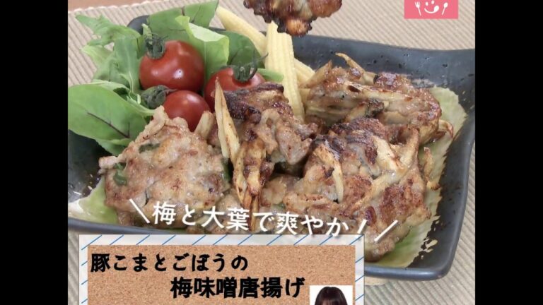 しっかり味でごはんにもお酒にも合う！「豚こまとごぼうの梅味噌唐揚げ」