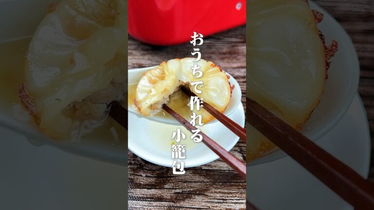 肉汁溢れる！おうちで作れる小籠包#shorts