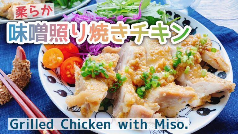 柔らか味噌照り焼き【鶏もも肉の味噌照り焼きチキン】Grilled Chicken with Miso./低糖質/