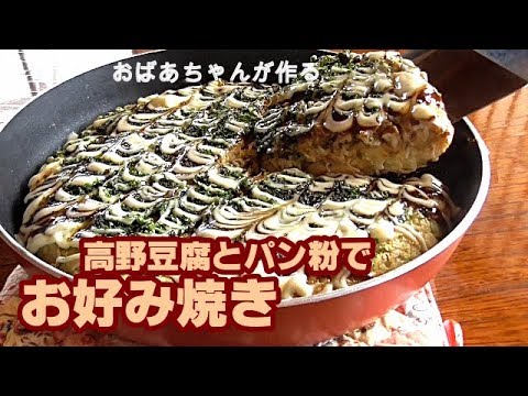 【ヘルシーお好み焼き】肉の代わりに高野豆腐を、小麦粉の代わりにパン粉を使ったお好み焼きはフワフワ！！【フライパンひとつで作る】