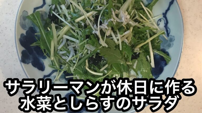［水菜としらすのサラダ］サラリーマン休日クッキング