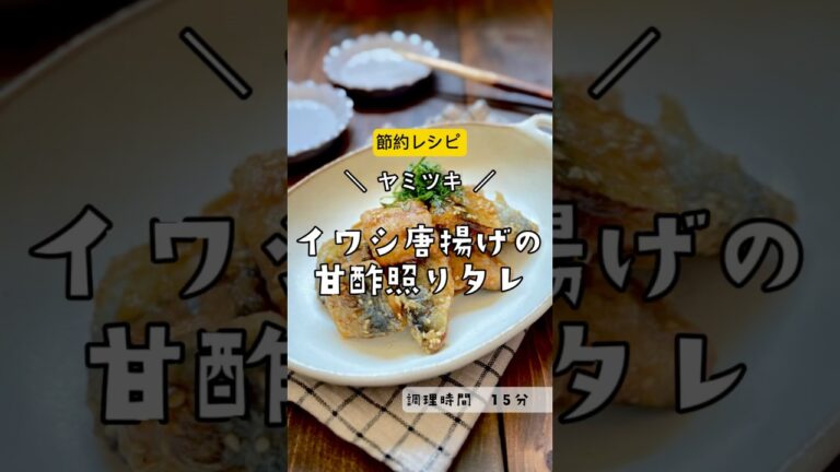 ＼ヤミツキお魚レシピ／【イワシ唐揚げ甘酢照りタレ】#イワシ　#魚　#魚レシピ　#節約　#唐揚げ　#いわし　#鰯