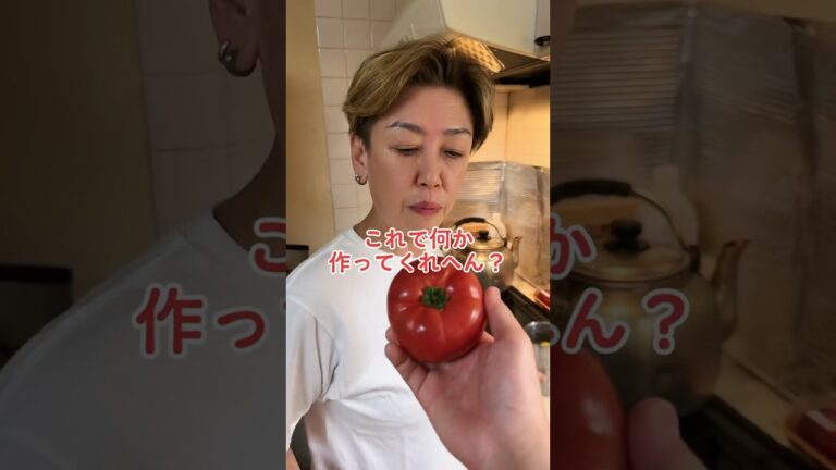 オカン、トマトで何か作ってくれへん？