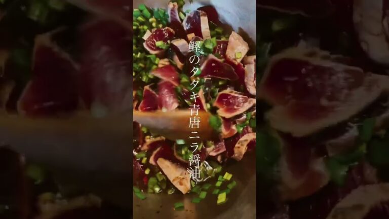 鰹のタタキ青唐ニラ醤油