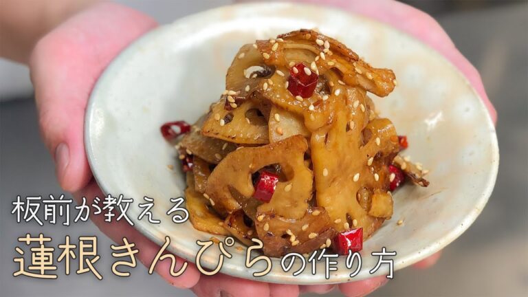 板前が教える簡単おかず【激うま蓮根きんぴらの作り方】Vol.30