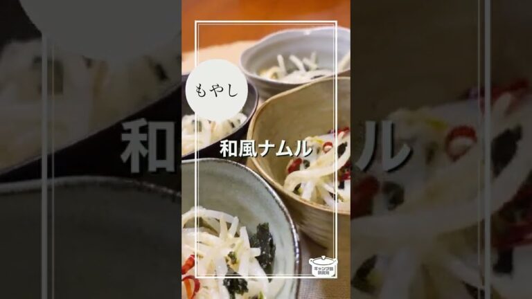 １人前１０円！もやしの和風ナムル【毎日レシピ】