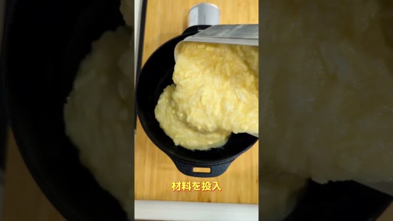 山芋ふんわり焼きレシピ付😆 #キャンプ飯 #キャンプ好きな人と繋がりたい #レシピ #料理 #キャメサメ