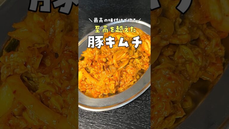 炎上覚悟で言いますが一番再生された豚キムチより旨いです。最高の味付けで作る【至高を越えた豚キムチ】 #shorts #リュウジ #料理
