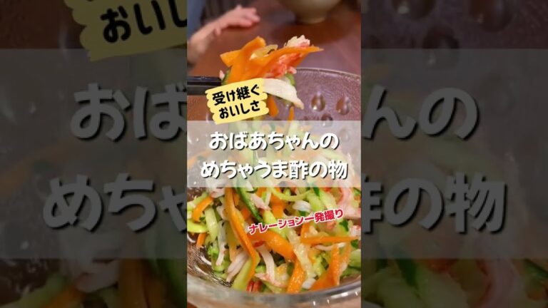 おばあちゃんが作ってくれた、めちゃうま酢の物！